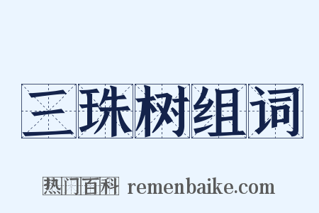 三珠树组词是什么意思的图片